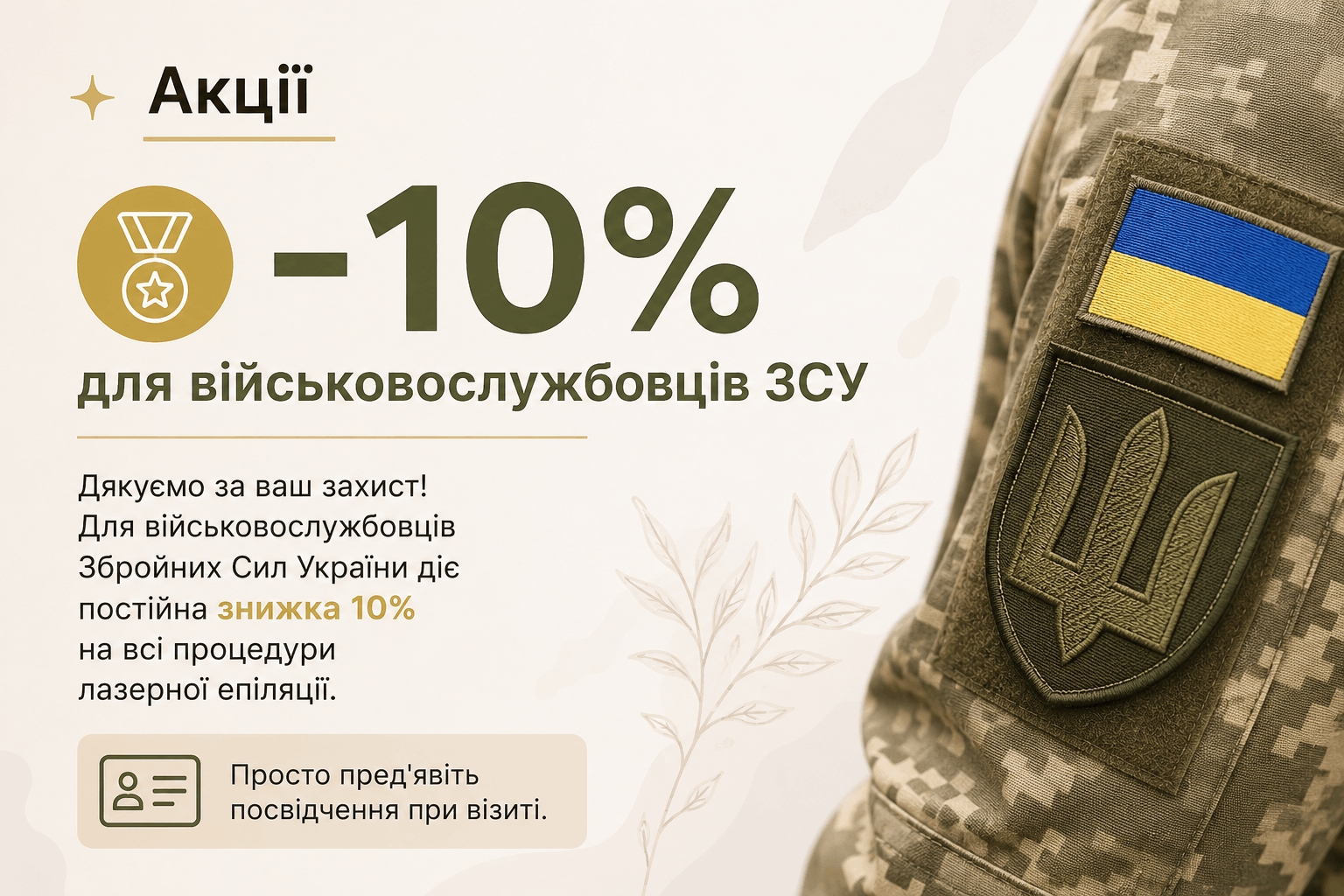 −10% для військовослужбовців ЗСУ